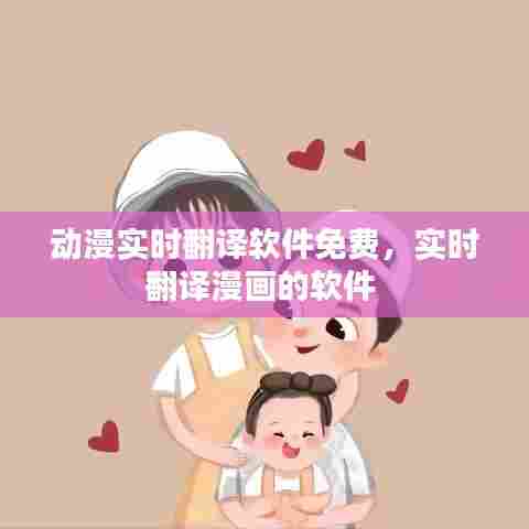 动漫实时翻译软件免费,实时翻译漫画的软件