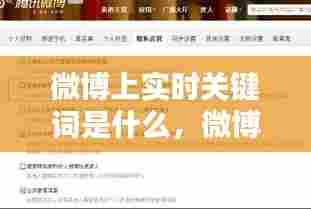 微博上实时关键词是什么，微博实时性 