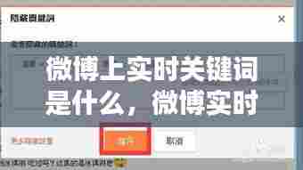 微博上实时关键词是什么,微博实时性