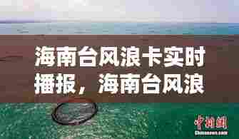 海南台风浪卡实时播报,海南台风浪卡最新消息