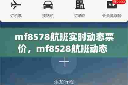 mf8578航班实时动态票价,mf8528航班动态