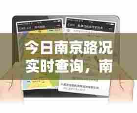 今日南京路况实时查询,南京实时路况信息