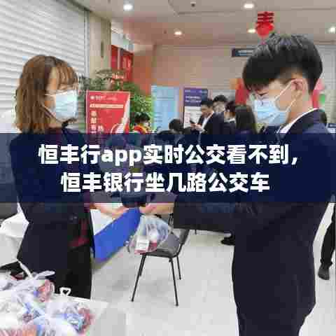 恒丰行app实时公交看不到,恒丰银行坐几路公交车