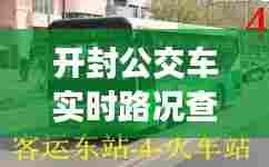 开封公交车实时路况查询,开封公交路线图查询