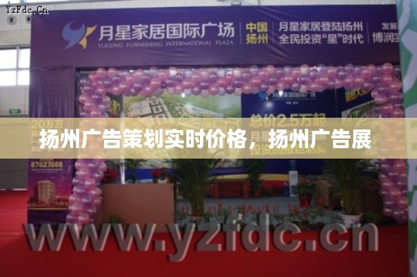 扬州广告策划实时价格,扬州广告展