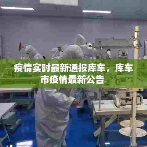疫情实时最新通报库车，库车市疫情最新公告 