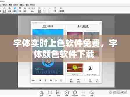 字体实时上色软件免费，字体颜色软件下载 
