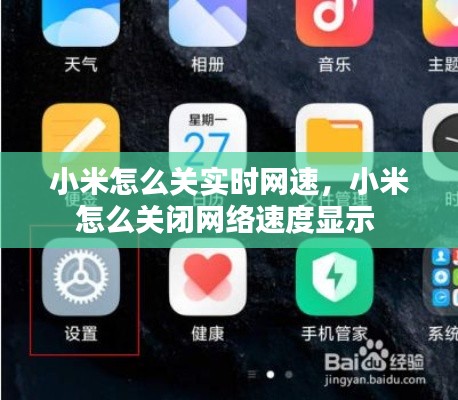 小米怎么关实时网速，小米怎么关闭网络速度显示 
