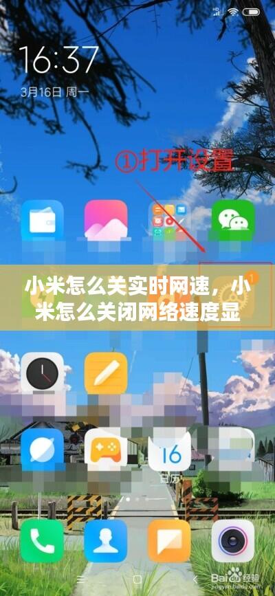 小米怎么关实时网速,小米怎么关闭网络速度显示