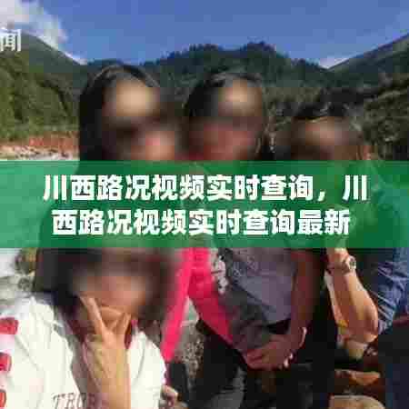 川西路况视频实时查询，川西路况视频实时查询最新 