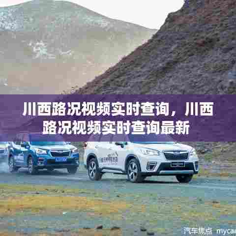 川西路况视频实时查询,川西路况视频实时查询最新