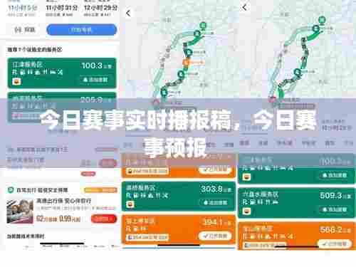 今日赛事实时播报稿，今日赛事预报 