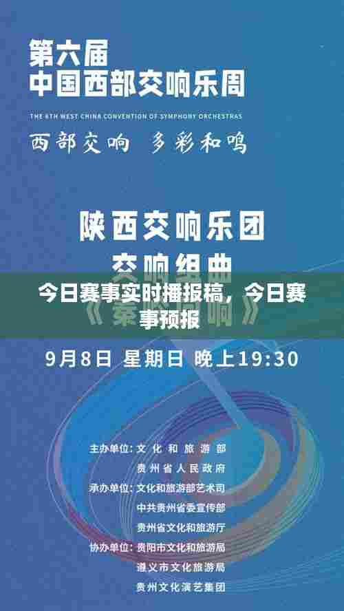 今日赛事实时播报稿,今日赛事预报