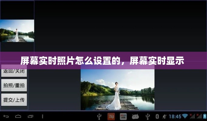 屏幕实时照片怎么设置的，屏幕实时显示 