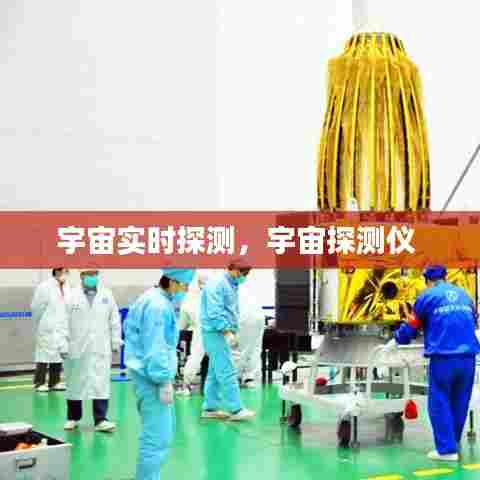 宇宙实时探测,宇宙探测仪
