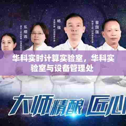 华科实时计算实验室,华科实验室与设备管理处