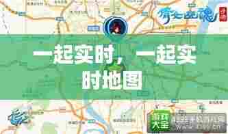 一起实时，一起实时地图 