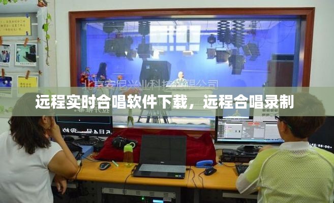 远程实时合唱软件下载，远程合唱录制 