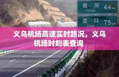 义乌机场高速实时路况，义乌机场时刻表查询 