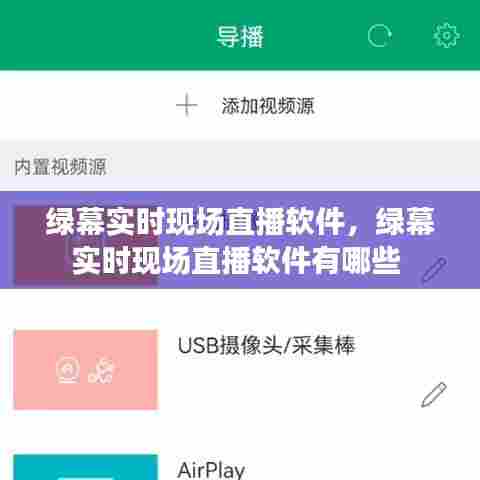 绿幕实时现场直播软件，绿幕实时现场直播软件有哪些 