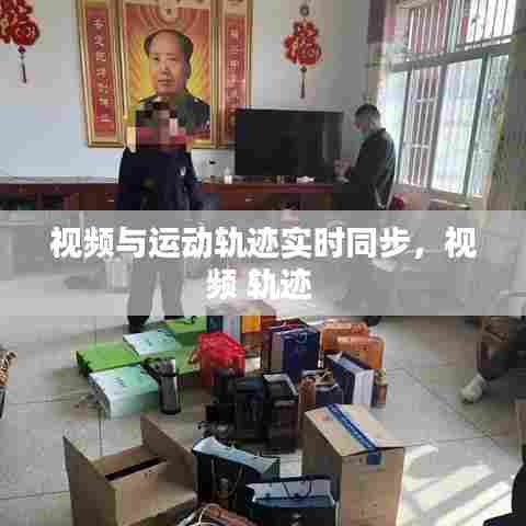 视频与运动轨迹实时同步，视频 轨迹 