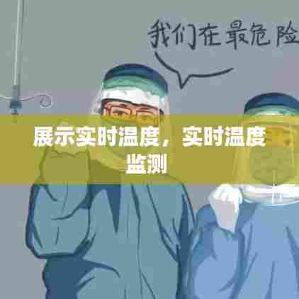 展示实时温度,实时温度监测