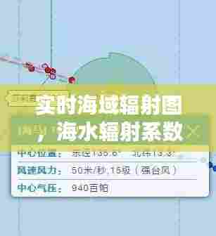 实时海域辐射图，海水辐射系数 