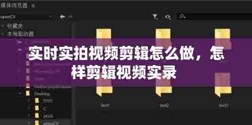 实时实拍视频剪辑怎么做,怎样剪辑视频实录