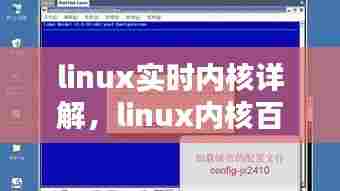 linux实时内核详解，linux内核百度百科 