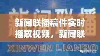 新闻联播稿件实时播放视频,新闻联播原稿