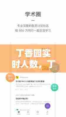 丁香园实时人数,丁香园用户数量