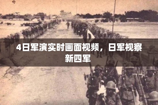 4日军演实时画面视频,日军视察新四军