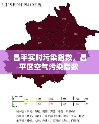 昌平实时污染指数,昌平区空气污染指数