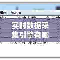 实时数据采集引擎有哪些，实时数据采集引擎有哪些类型 