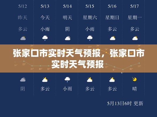 张家口市实时天气预报，张家口市实时天气预报 