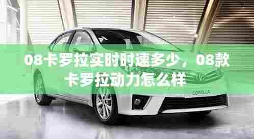 08卡罗拉实时时速多少，08款卡罗拉动力怎么样 