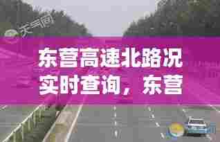 东营高速北路况实时查询，东营北高速路口是在修路吗 