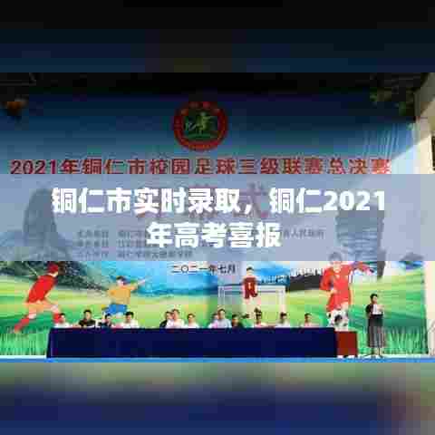 铜仁市实时录取，铜仁2021年高考喜报 