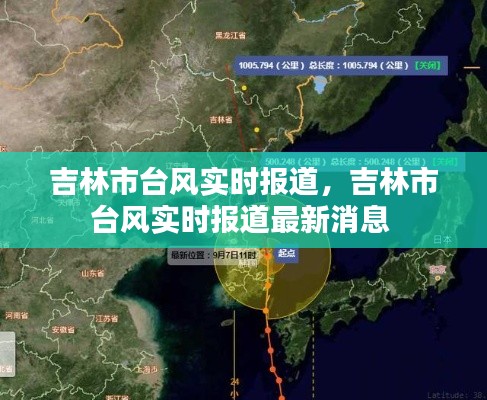 吉林市台风实时报道，吉林市台风实时报道最新消息 