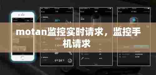 motan监控实时请求，监控手机请求 