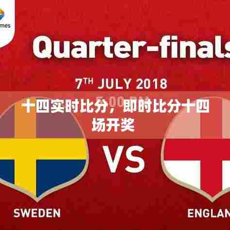 十四实时比分，即时比分十四场开奖 