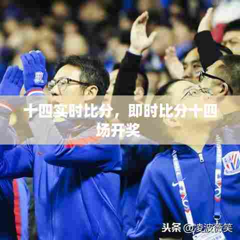 十四实时比分,即时比分十四场开奖