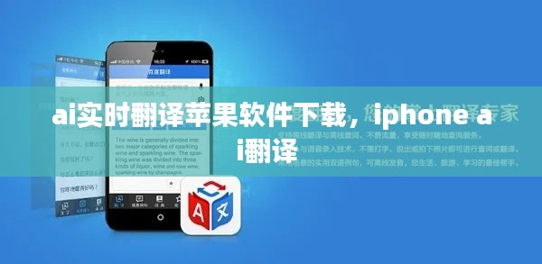 ai实时翻译苹果软件下载,iphone ai翻译