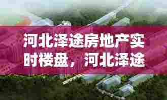 河北泽途房地产实时楼盘,河北泽途房地产实时楼盘有哪些