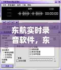 东航实时录音软件，东航实时录音软件叫什么 