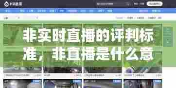 非实时直播的评判标准，非直播是什么意思 