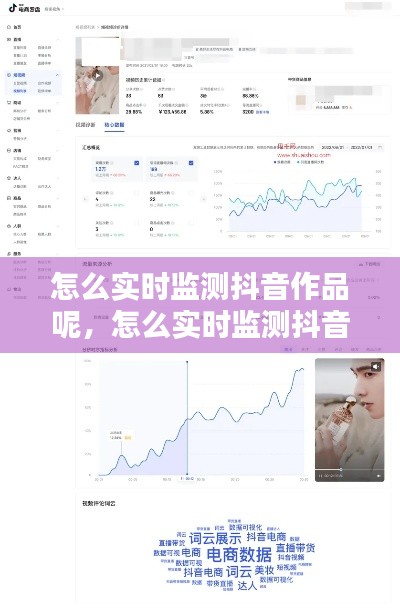 怎么实时监测抖音作品呢，怎么实时监测抖音作品呢 