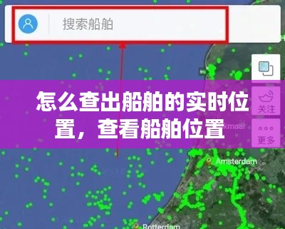 怎么查出船舶的实时位置，查看船舶位置 