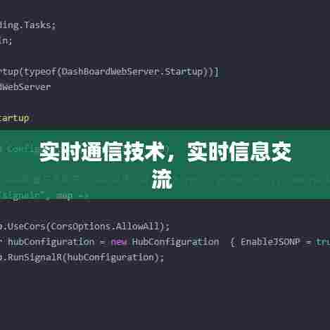 实时通信技术，实时信息交流 