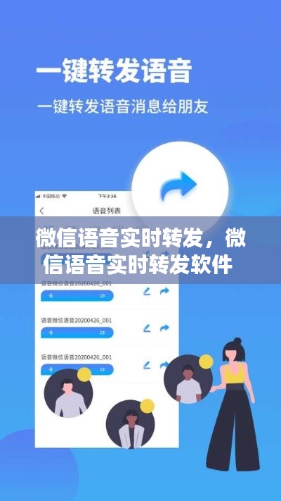 微信语音实时转发，微信语音实时转发软件 
